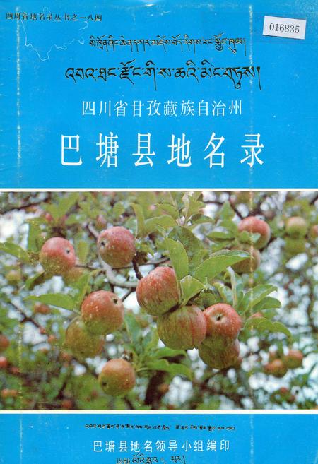 《四川省甘孜藏族自治州巴塘县地名录》.pdf电子版_四川省志