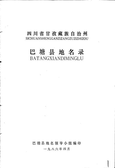《四川省甘孜藏族自治州巴塘县地名录》.pdf电子版_四川省志插图1 《四川省甘孜藏族自治州巴塘县地名录》.pdf电子版_四川省志插图1
