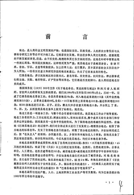 《四川省甘孜藏族自治州巴塘县地名录》.pdf电子版_四川省志插图2 《四川省甘孜藏族自治州巴塘县地名录》.pdf电子版_四川省志插图2