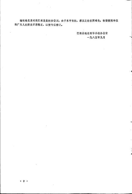 《四川省甘孜藏族自治州巴塘县地名录》.pdf电子版_四川省志插图3 《四川省甘孜藏族自治州巴塘县地名录》.pdf电子版_四川省志插图3