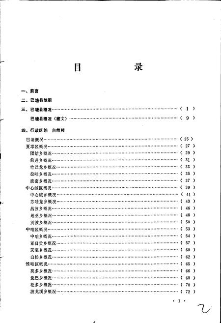 《四川省甘孜藏族自治州巴塘县地名录》.pdf电子版_四川省志插图4 《四川省甘孜藏族自治州巴塘县地名录》.pdf电子版_四川省志插图4