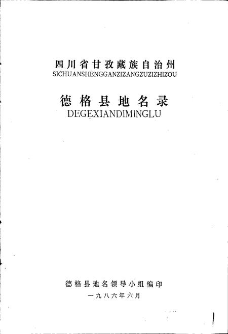 《四川省甘孜藏族自治州德格县地名录》.pdf电子版_四川省志插图1 《四川省甘孜藏族自治州德格县地名录》.pdf电子版_四川省志插图1