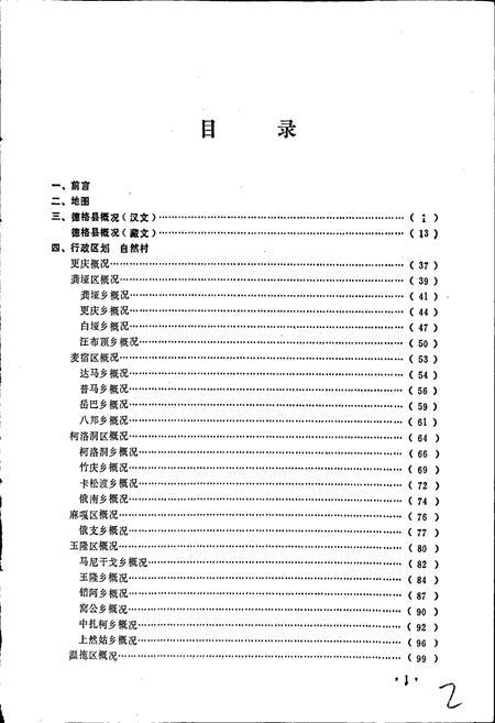 《四川省甘孜藏族自治州德格县地名录》.pdf电子版_四川省志插图2 《四川省甘孜藏族自治州德格县地名录》.pdf电子版_四川省志插图2