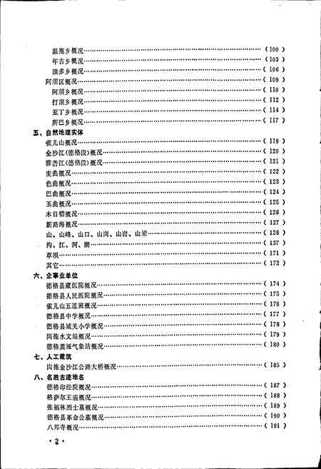 《四川省甘孜藏族自治州德格县地名录》.pdf电子版_四川省志插图3 《四川省甘孜藏族自治州德格县地名录》.pdf电子版_四川省志插图3