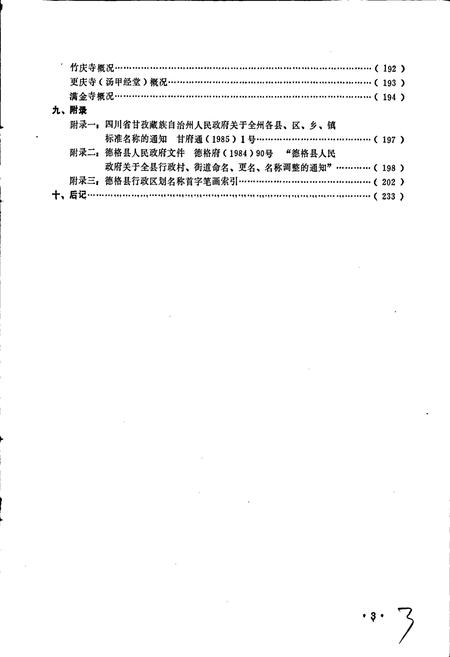 《四川省甘孜藏族自治州德格县地名录》.pdf电子版_四川省志插图4 《四川省甘孜藏族自治州德格县地名录》.pdf电子版_四川省志插图4