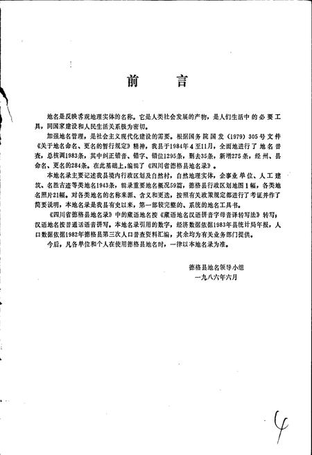 《四川省甘孜藏族自治州德格县地名录》.pdf电子版_四川省志插图5 《四川省甘孜藏族自治州德格县地名录》.pdf电子版_四川省志插图5