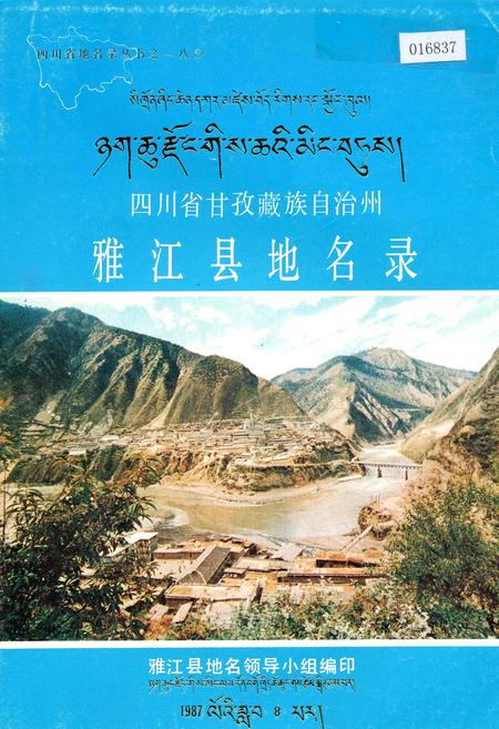 《四川省甘孜藏族自治州雅江县地名录》.pdf电子版_四川省志