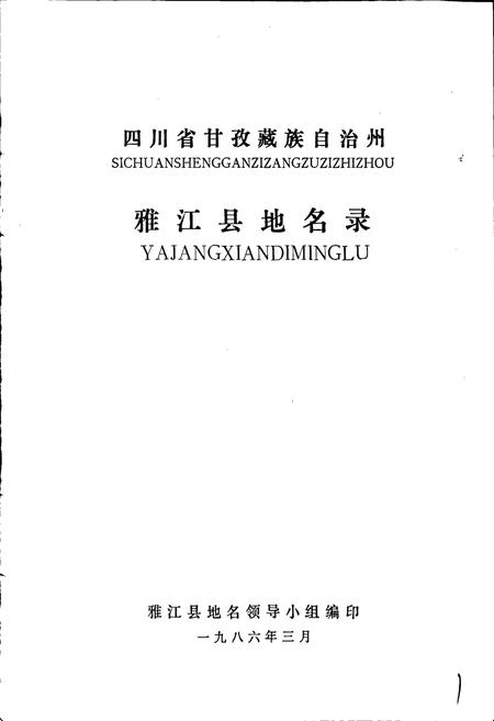 《四川省甘孜藏族自治州雅江县地名录》.pdf电子版_四川省志插图1 《四川省甘孜藏族自治州雅江县地名录》.pdf电子版_四川省志插图1