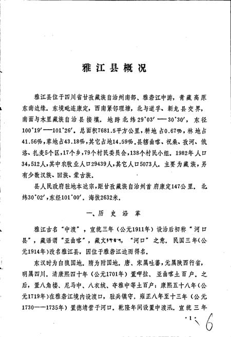 《四川省甘孜藏族自治州雅江县地名录》.pdf电子版_四川省志插图5 《四川省甘孜藏族自治州雅江县地名录》.pdf电子版_四川省志插图5