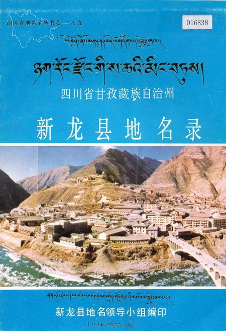 《四川省甘孜藏族自治州新龙县地名录》.pdf电子版_四川省志