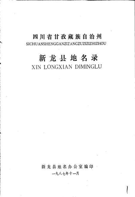 《四川省甘孜藏族自治州新龙县地名录》.pdf电子版_四川省志插图1 《四川省甘孜藏族自治州新龙县地名录》.pdf电子版_四川省志插图1