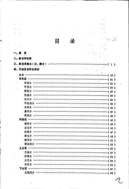 《四川省甘孜藏族自治州新龙县地名录》.pdf电子版_四川省志插图2 《四川省甘孜藏族自治州新龙县地名录》.pdf电子版_四川省志插图2