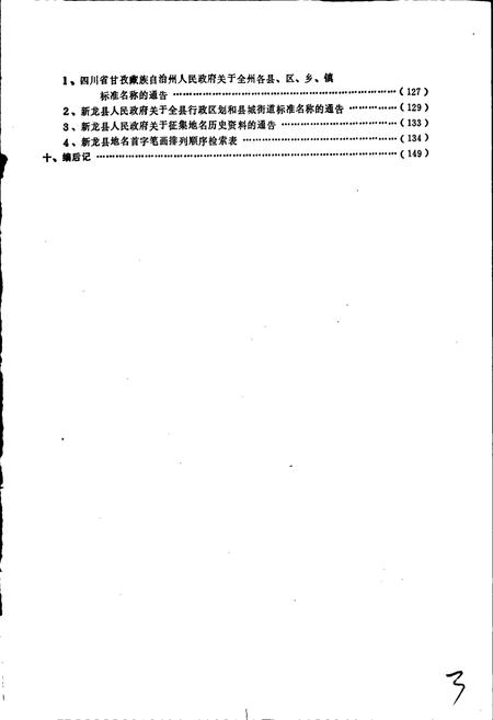 《四川省甘孜藏族自治州新龙县地名录》.pdf电子版_四川省志插图4 《四川省甘孜藏族自治州新龙县地名录》.pdf电子版_四川省志插图4