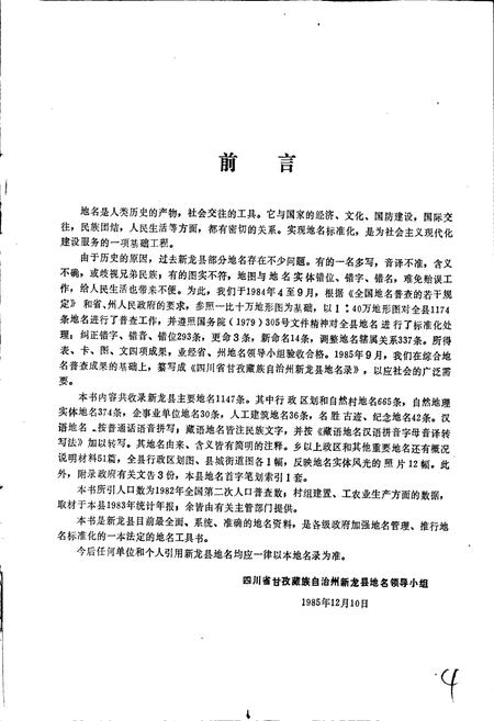 《四川省甘孜藏族自治州新龙县地名录》.pdf电子版_四川省志插图5 《四川省甘孜藏族自治州新龙县地名录》.pdf电子版_四川省志插图5
