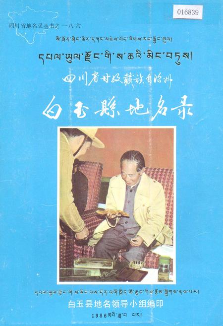 《四川省甘孜藏族自治州白玉县地名录》.pdf电子版_四川省志