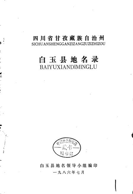 《四川省甘孜藏族自治州白玉县地名录》.pdf电子版_四川省志插图1 《四川省甘孜藏族自治州白玉县地名录》.pdf电子版_四川省志插图1