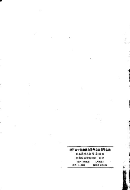 《四川省甘孜藏族自治州白玉县地名录》.pdf电子版_四川省志插图2 《四川省甘孜藏族自治州白玉县地名录》.pdf电子版_四川省志插图2