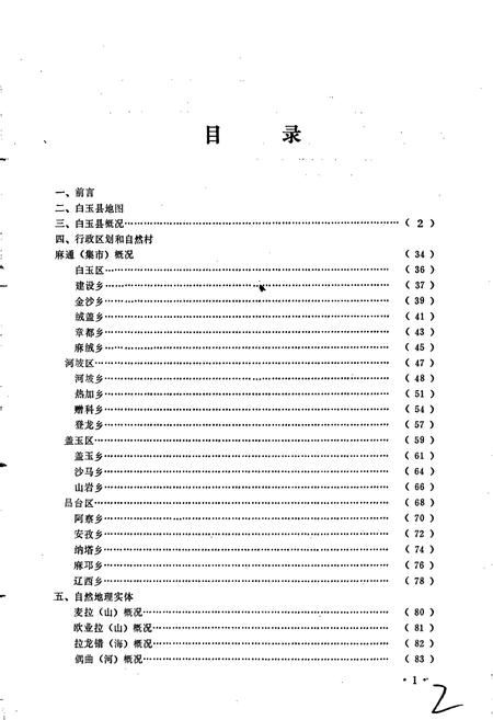 《四川省甘孜藏族自治州白玉县地名录》.pdf电子版_四川省志插图5 《四川省甘孜藏族自治州白玉县地名录》.pdf电子版_四川省志插图5