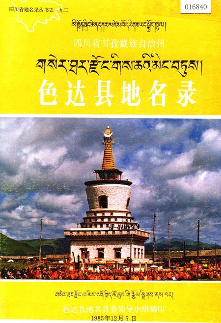 《四川省甘孜藏族自治州色达县地名录》.pdf电子版_四川省志插图 《四川省甘孜藏族自治州色达县地名录》.pdf电子版_四川省志插图