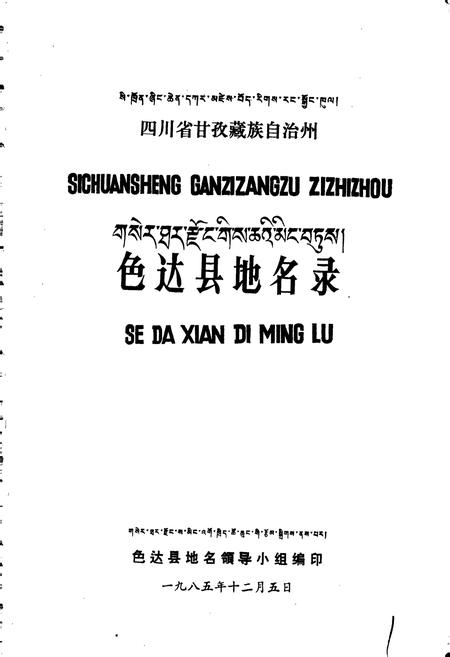 《四川省甘孜藏族自治州色达县地名录》.pdf电子版_四川省志插图1 《四川省甘孜藏族自治州色达县地名录》.pdf电子版_四川省志插图1