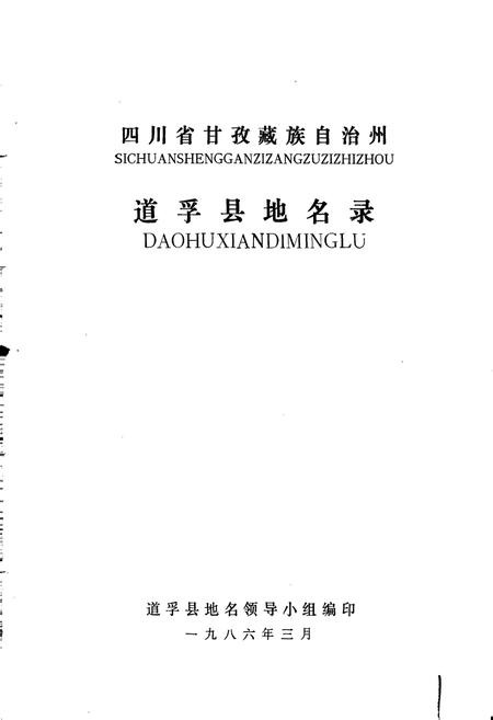 《四川省甘孜藏族自治州道孚县地名录》.pdf电子版_四川省志插图1 《四川省甘孜藏族自治州道孚县地名录》.pdf电子版_四川省志插图1