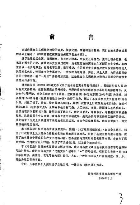 《四川省甘孜藏族自治州道孚县地名录》.pdf电子版_四川省志插图2 《四川省甘孜藏族自治州道孚县地名录》.pdf电子版_四川省志插图2