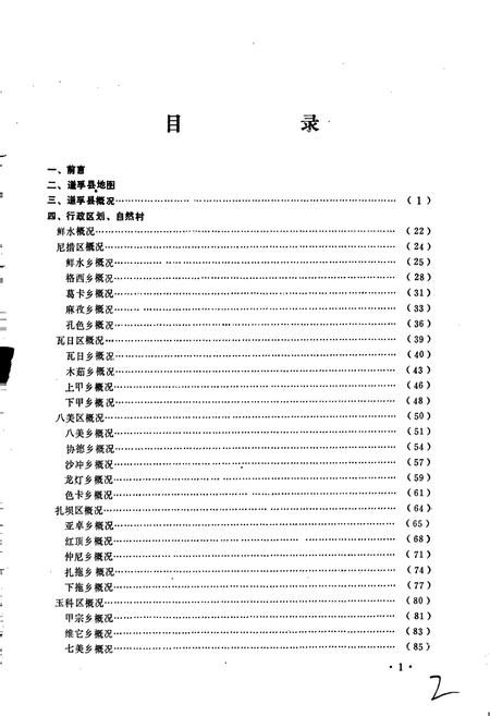 《四川省甘孜藏族自治州道孚县地名录》.pdf电子版_四川省志插图3 《四川省甘孜藏族自治州道孚县地名录》.pdf电子版_四川省志插图3