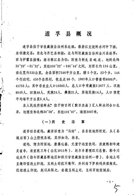 《四川省甘孜藏族自治州道孚县地名录》.pdf电子版_四川省志插图5 《四川省甘孜藏族自治州道孚县地名录》.pdf电子版_四川省志插图5