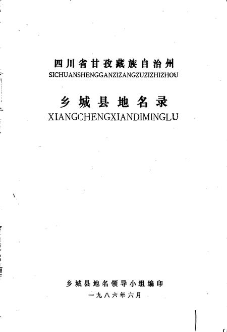 《四川省甘孜藏族自治州乡城县地名录》.pdf电子版_四川省志插图1 《四川省甘孜藏族自治州乡城县地名录》.pdf电子版_四川省志插图1