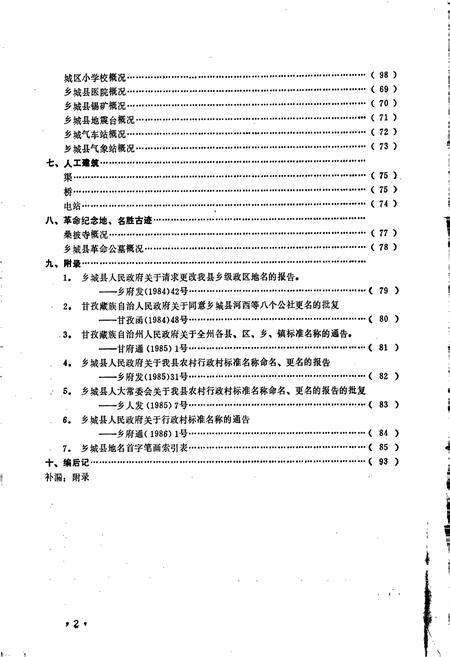 《四川省甘孜藏族自治州乡城县地名录》.pdf电子版_四川省志插图3 《四川省甘孜藏族自治州乡城县地名录》.pdf电子版_四川省志插图3
