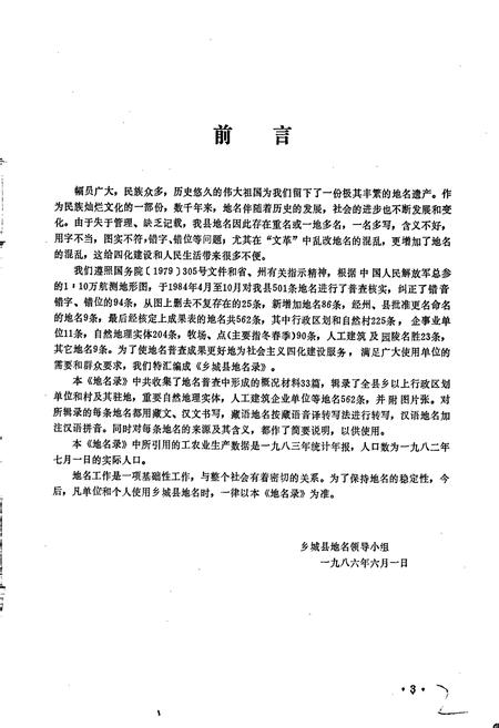 《四川省甘孜藏族自治州乡城县地名录》.pdf电子版_四川省志插图4 《四川省甘孜藏族自治州乡城县地名录》.pdf电子版_四川省志插图4