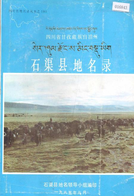 《四川省甘孜藏族自治州石渠县地名录》.pdf电子版_四川省志插图 《四川省甘孜藏族自治州石渠县地名录》.pdf电子版_四川省志插图