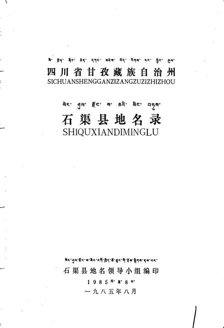 《四川省甘孜藏族自治州石渠县地名录》.pdf电子版_四川省志插图1 《四川省甘孜藏族自治州石渠县地名录》.pdf电子版_四川省志插图1