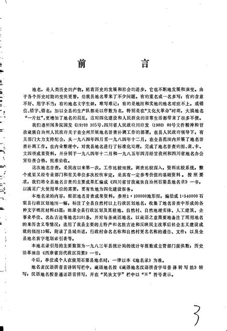 《四川省甘孜藏族自治州石渠县地名录》.pdf电子版_四川省志插图2 《四川省甘孜藏族自治州石渠县地名录》.pdf电子版_四川省志插图2