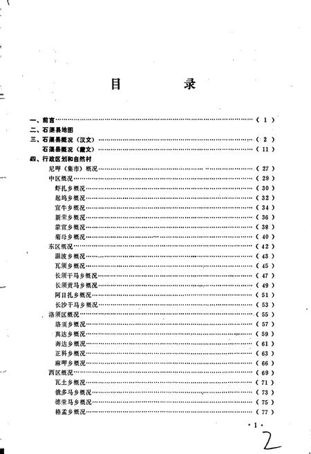 《四川省甘孜藏族自治州石渠县地名录》.pdf电子版_四川省志插图5 《四川省甘孜藏族自治州石渠县地名录》.pdf电子版_四川省志插图5