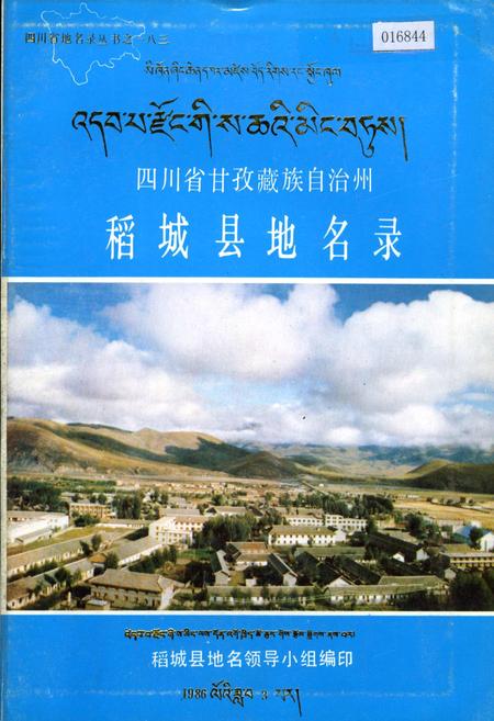 《四川省甘孜藏族自治州稻城县地名录》.pdf电子版_四川省志插图 《四川省甘孜藏族自治州稻城县地名录》.pdf电子版_四川省志插图