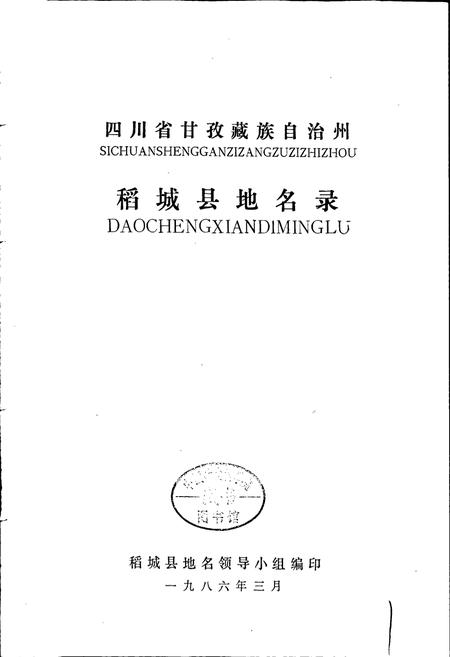《四川省甘孜藏族自治州稻城县地名录》.pdf电子版_四川省志插图1 《四川省甘孜藏族自治州稻城县地名录》.pdf电子版_四川省志插图1