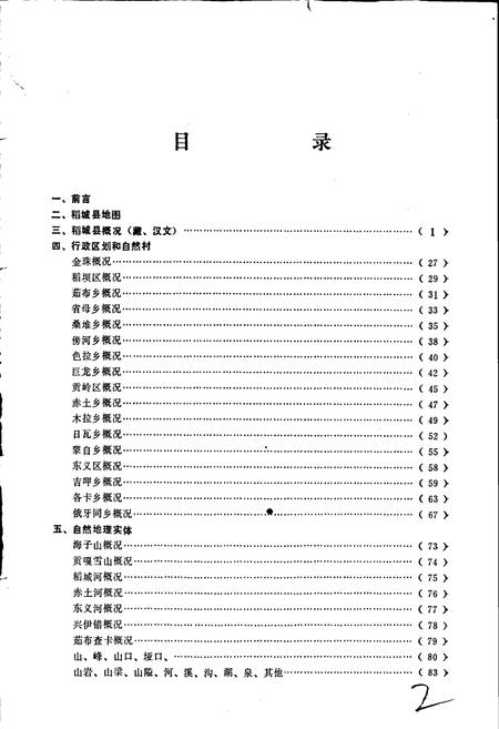 《四川省甘孜藏族自治州稻城县地名录》.pdf电子版_四川省志插图2 《四川省甘孜藏族自治州稻城县地名录》.pdf电子版_四川省志插图2