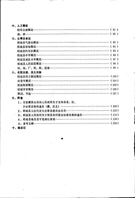 《四川省甘孜藏族自治州稻城县地名录》.pdf电子版_四川省志插图3 《四川省甘孜藏族自治州稻城县地名录》.pdf电子版_四川省志插图3