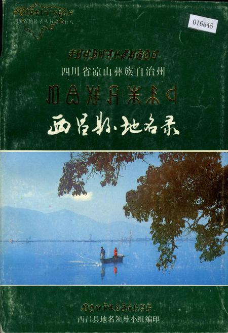《四川省凉山彝族自治州西昌县地名录》.pdf电子版_四川省志