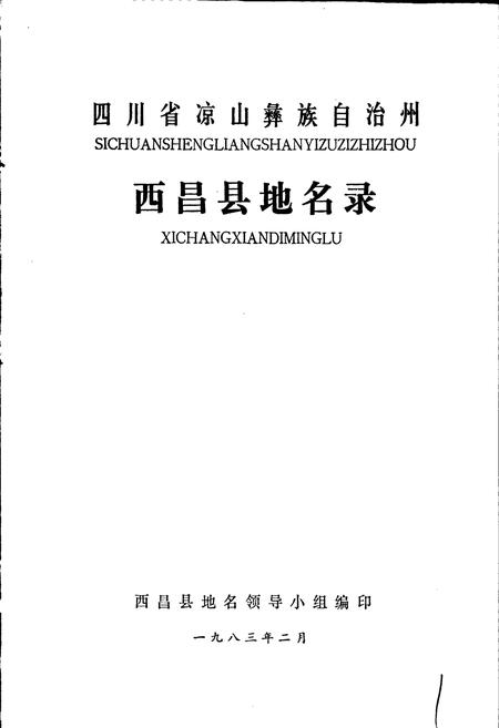 《四川省凉山彝族自治州西昌县地名录》.pdf电子版_四川省志插图1 《四川省凉山彝族自治州西昌县地名录》.pdf电子版_四川省志插图1