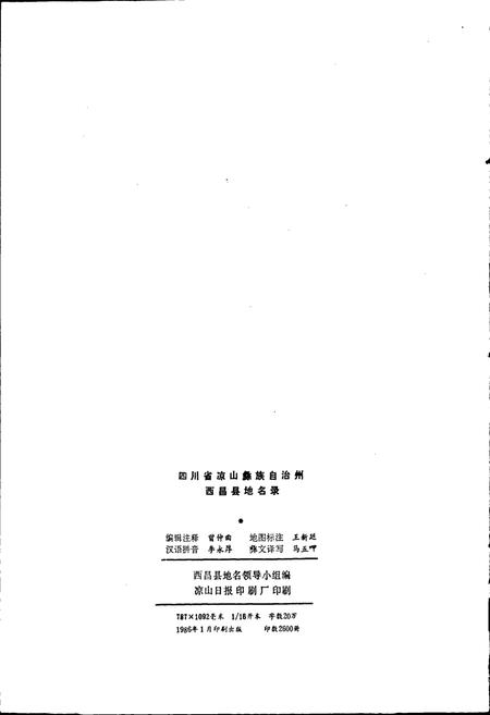 《四川省凉山彝族自治州西昌县地名录》.pdf电子版_四川省志插图2 《四川省凉山彝族自治州西昌县地名录》.pdf电子版_四川省志插图2