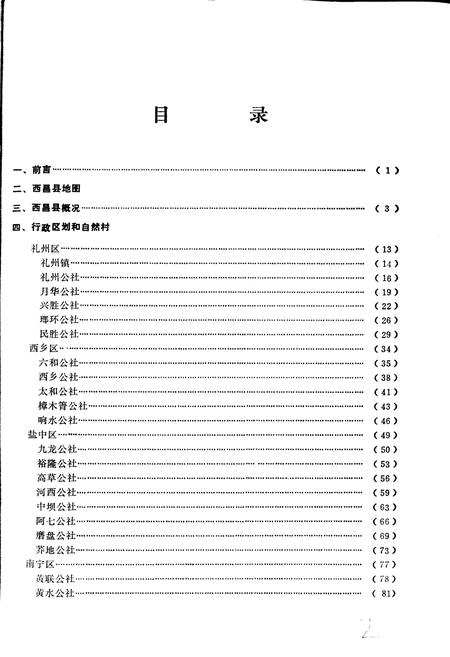 《四川省凉山彝族自治州西昌县地名录》.pdf电子版_四川省志插图4 《四川省凉山彝族自治州西昌县地名录》.pdf电子版_四川省志插图4