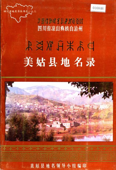 《四川省凉山彝族自治州美姑县地名录》.pdf电子版_四川省志