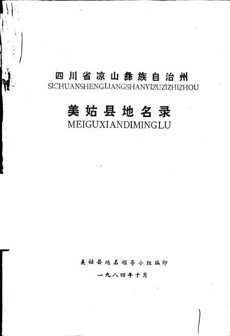 《四川省凉山彝族自治州美姑县地名录》.pdf电子版_四川省志插图1 《四川省凉山彝族自治州美姑县地名录》.pdf电子版_四川省志插图1