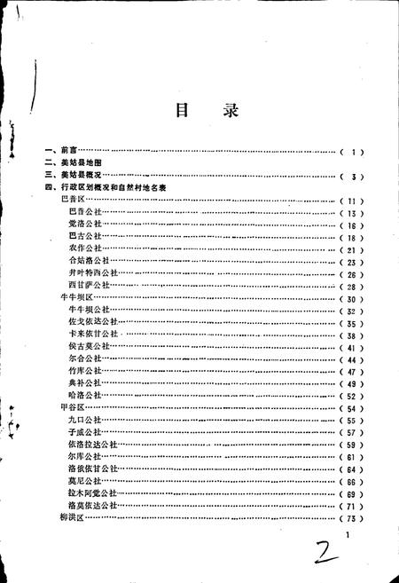 《四川省凉山彝族自治州美姑县地名录》.pdf电子版_四川省志插图2 《四川省凉山彝族自治州美姑县地名录》.pdf电子版_四川省志插图2