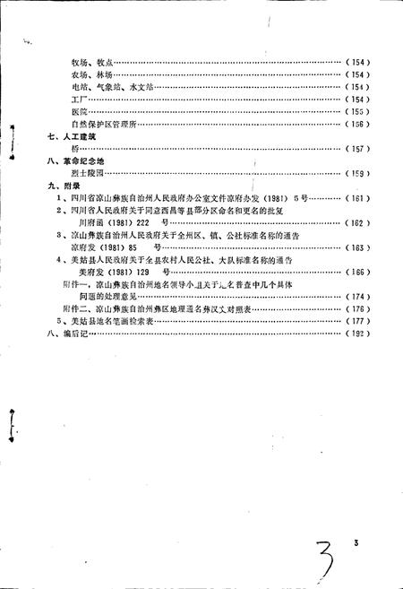 《四川省凉山彝族自治州美姑县地名录》.pdf电子版_四川省志插图4 《四川省凉山彝族自治州美姑县地名录》.pdf电子版_四川省志插图4
