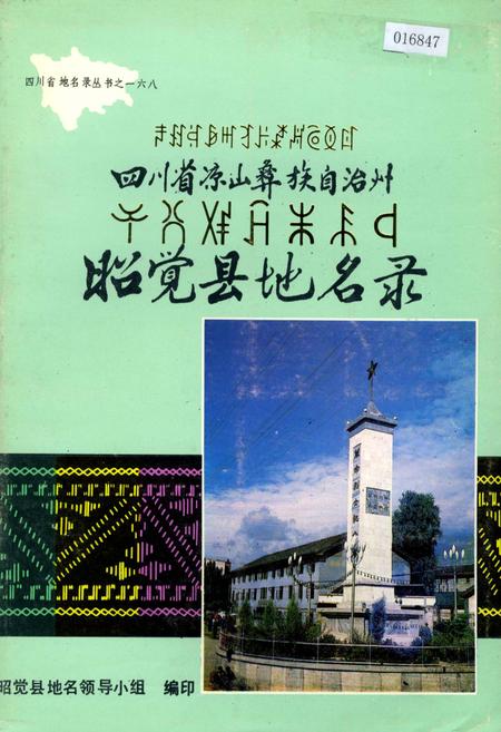 《四川省凉山彝族自治州昭觉县地名录》.pdf电子版_四川省志