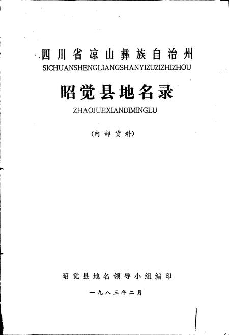 《四川省凉山彝族自治州昭觉县地名录》.pdf电子版_四川省志插图1 《四川省凉山彝族自治州昭觉县地名录》.pdf电子版_四川省志插图1