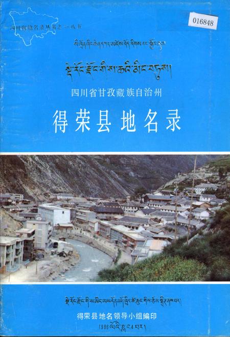 《四川省甘孜藏族自治州得荣县地名录》.pdf电子版_四川省志